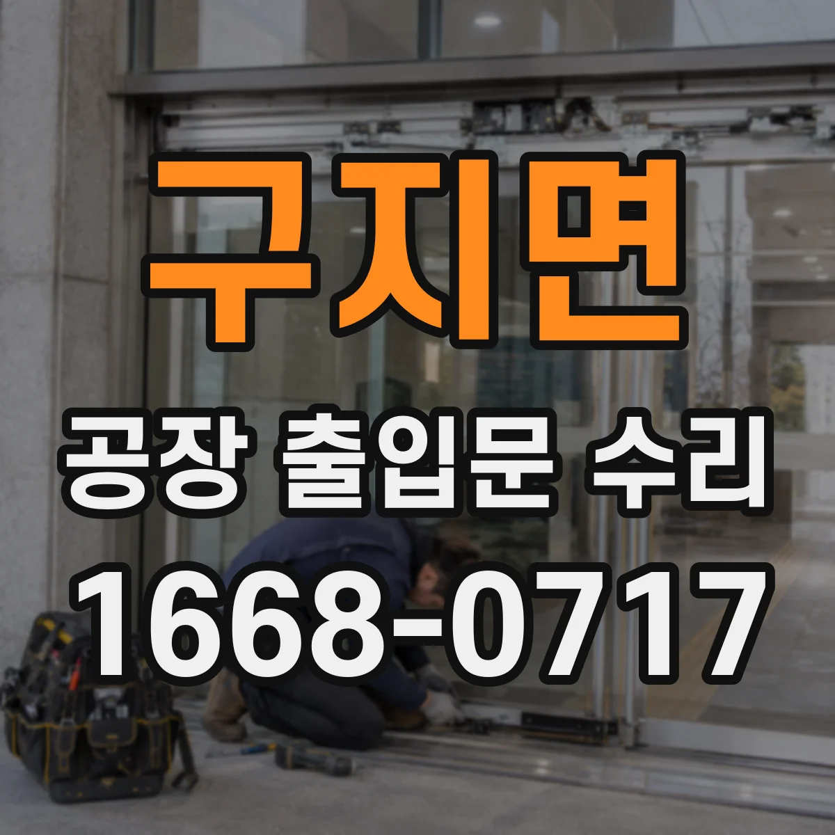 구지면 공장 출입문 수리
