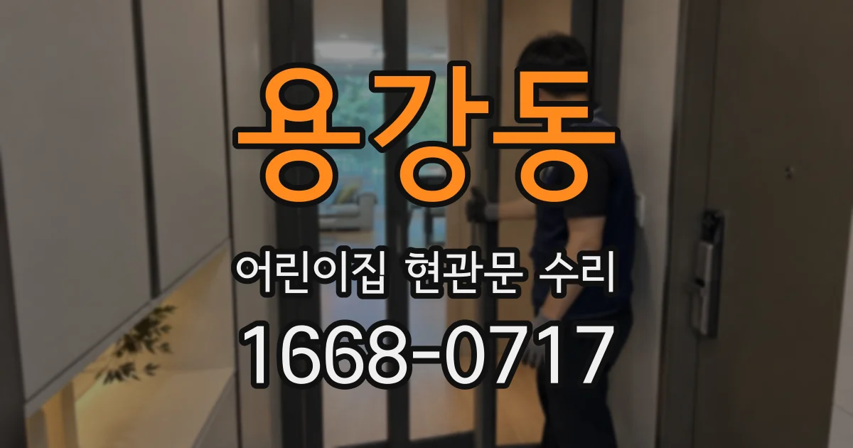 용강동 어린이집 현관문 수리