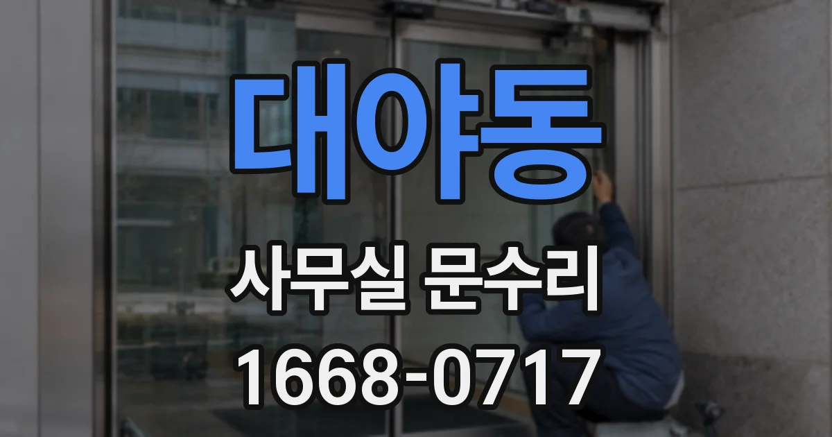 대야동 사무실 문수리