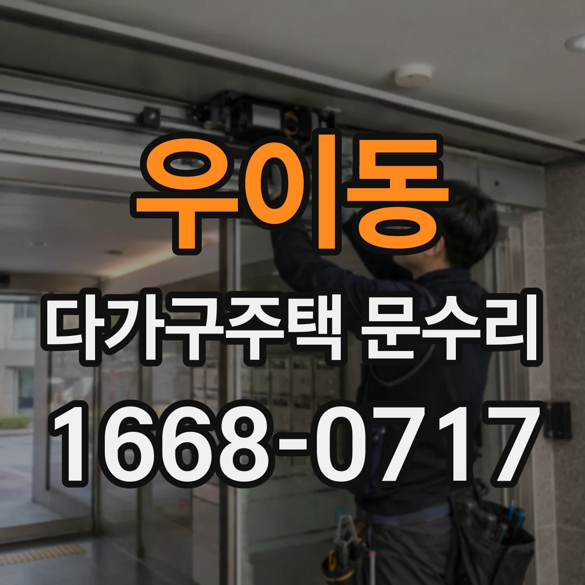우이동 다가구주택 문수리