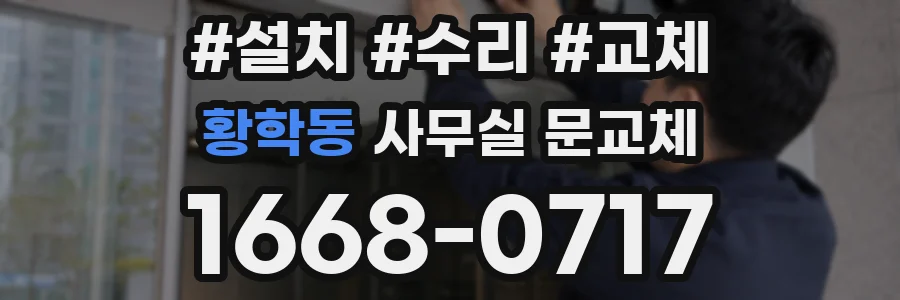 황학동 사무실 문교체