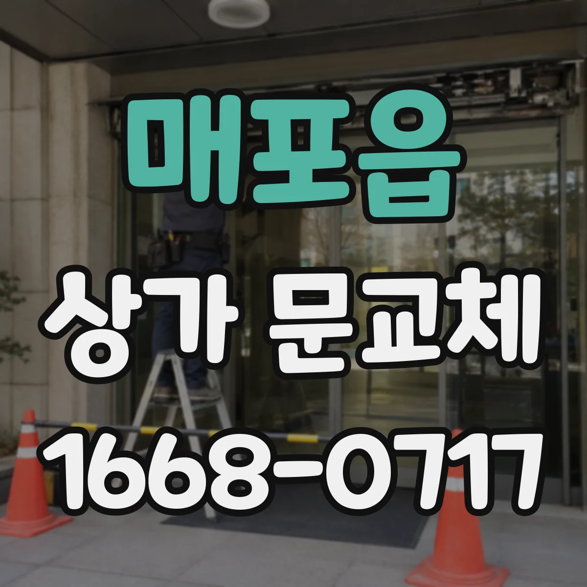 매포읍 상가 문교체