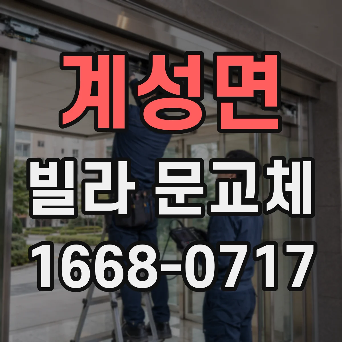 계성면 빌라 문교체