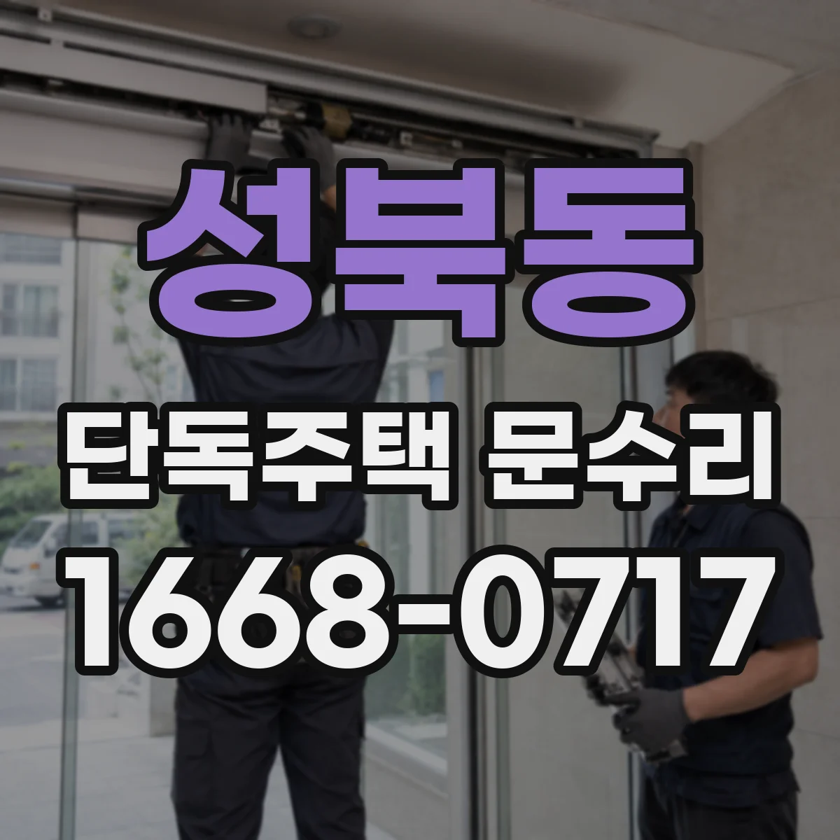 성북동 단독주택 문수리