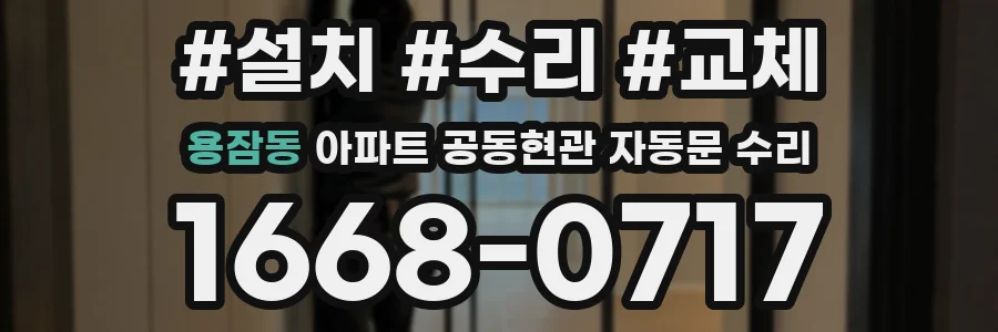 용잠동 아파트 공동현관 자동문 수리