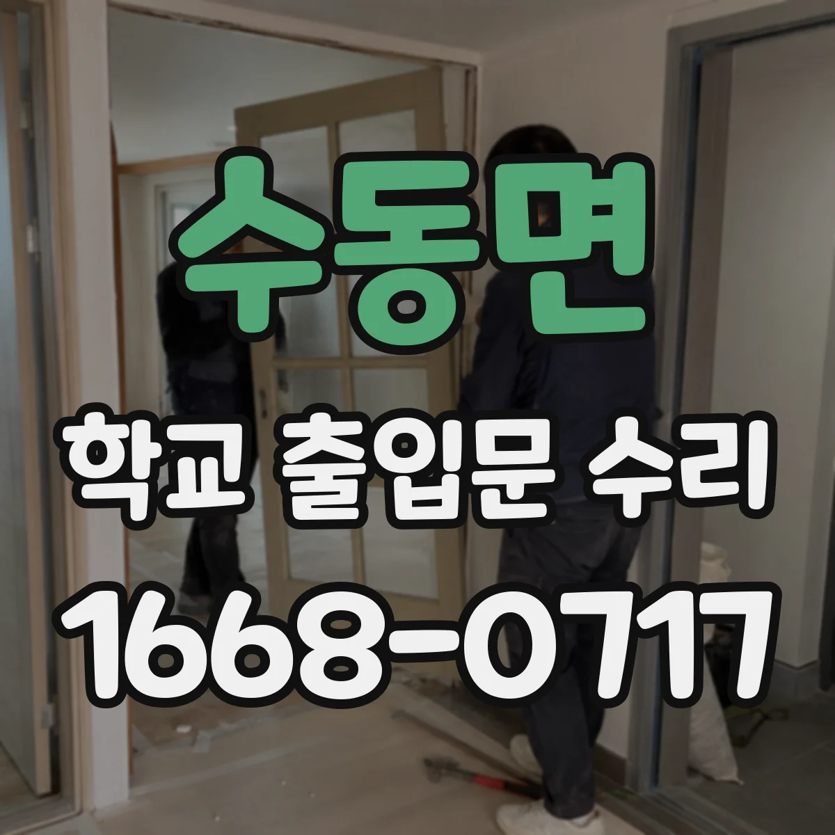 수동면 학교 출입문 수리