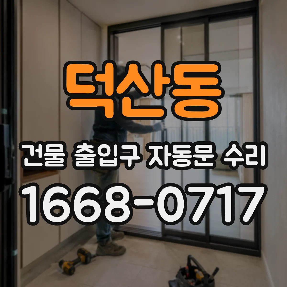 덕산동 건물 출입구 자동문 수리