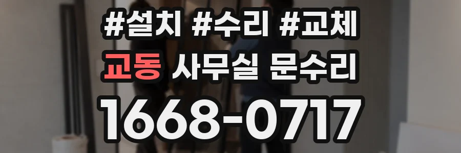 교동 사무실 문수리