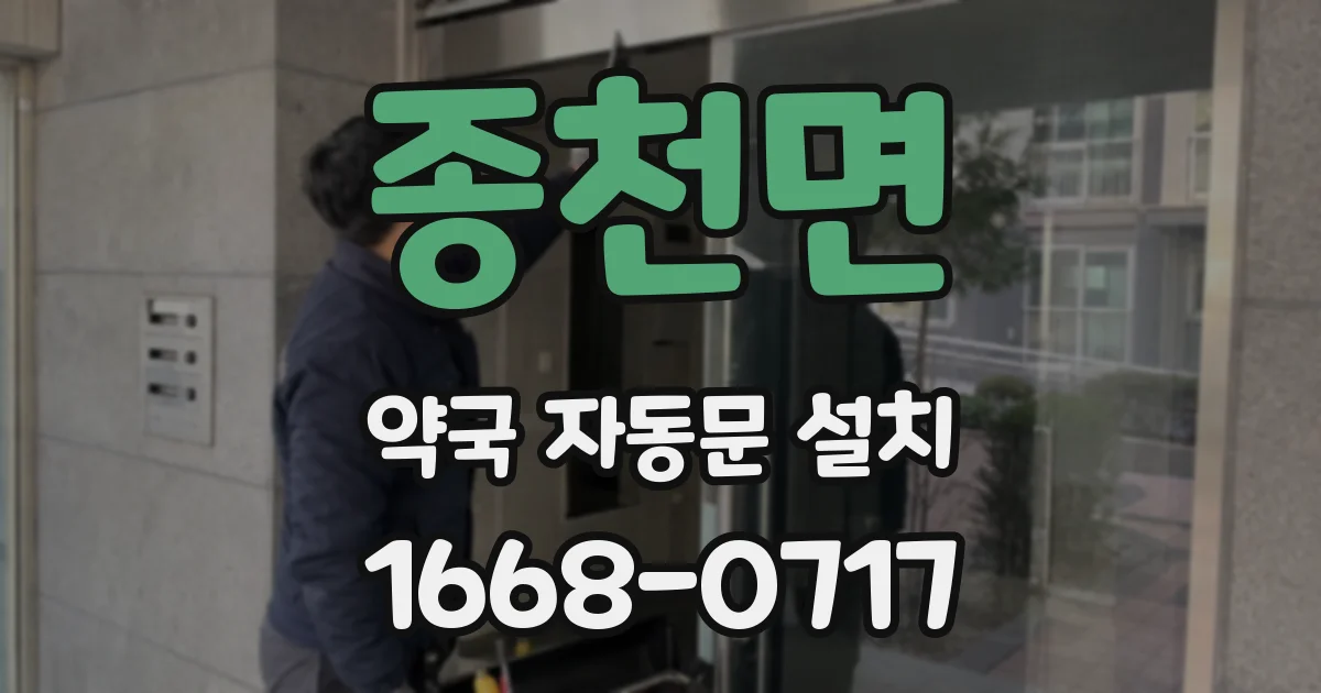 종천면 약국 자동문 설치