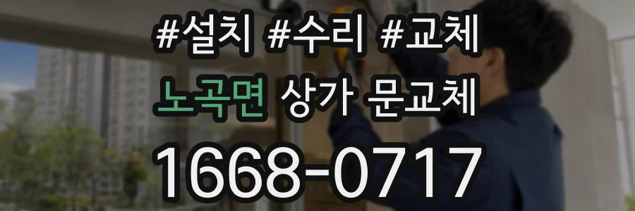 노곡면 상가 문교체