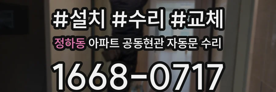 정하동 아파트 공동현관 자동문 수리