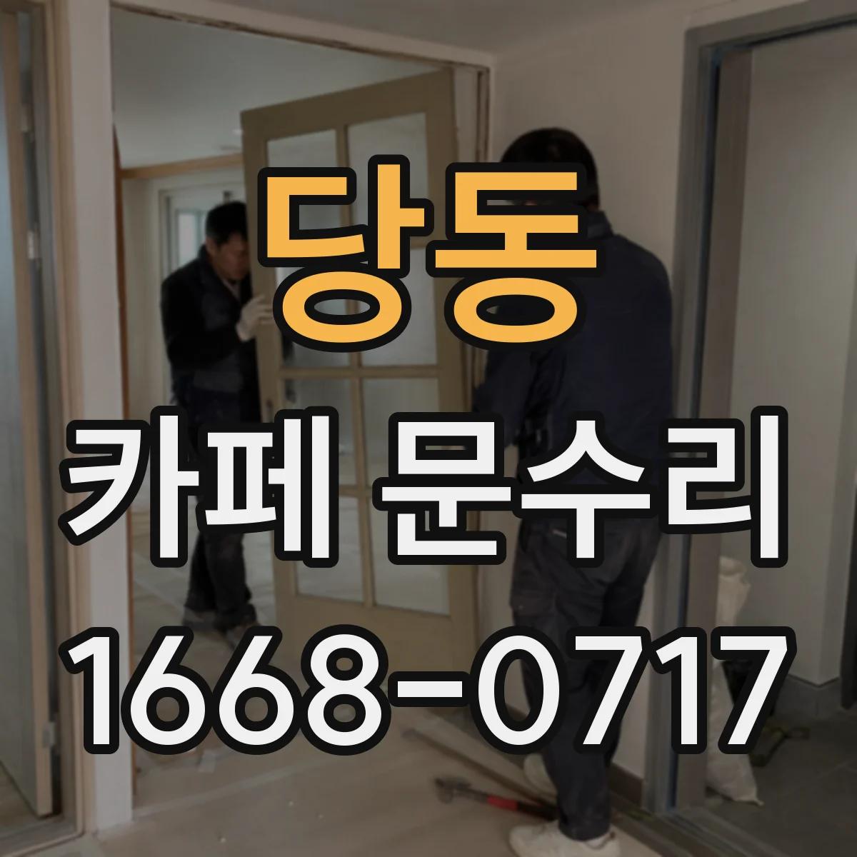 당동 카페 문수리
