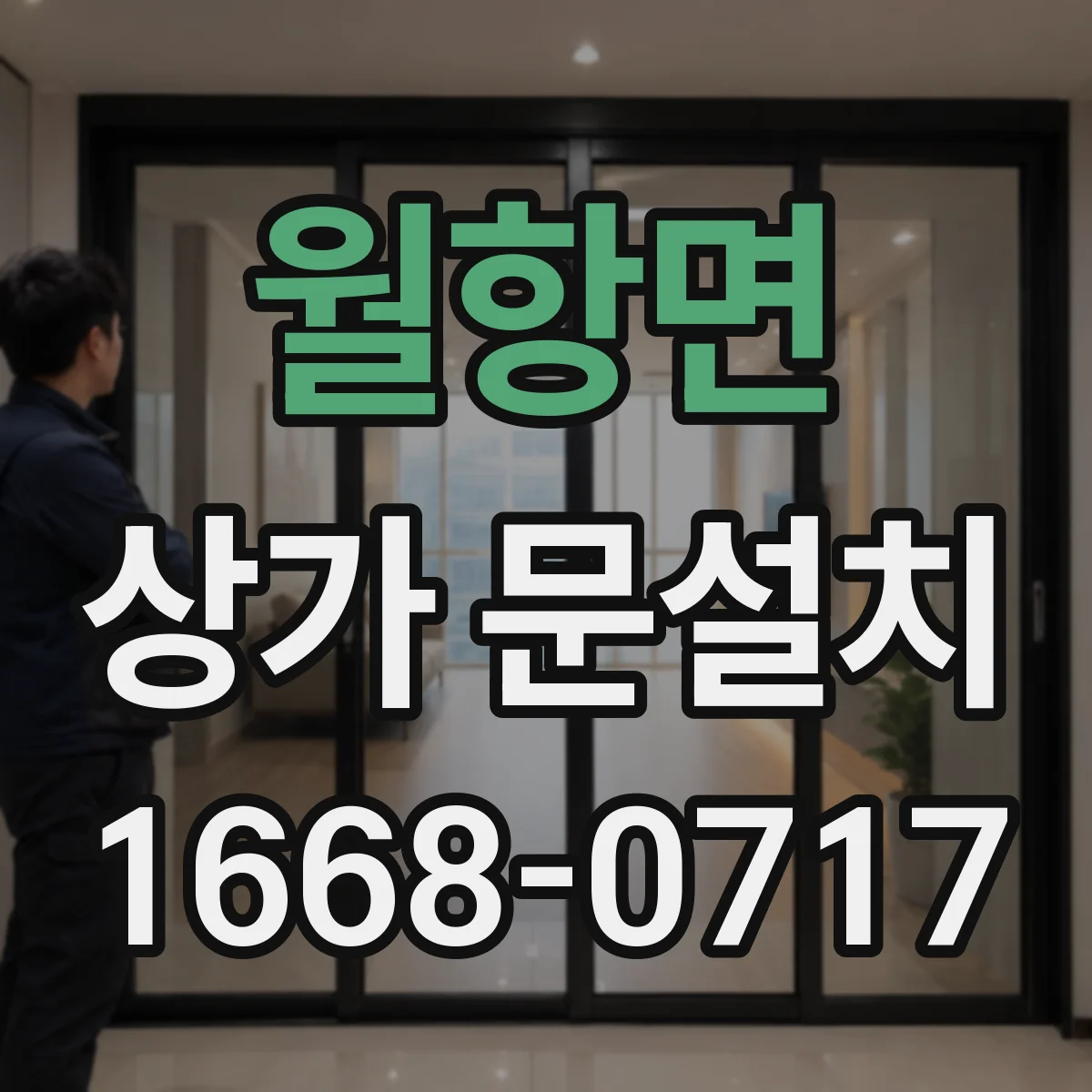 월항면 상가 문설치