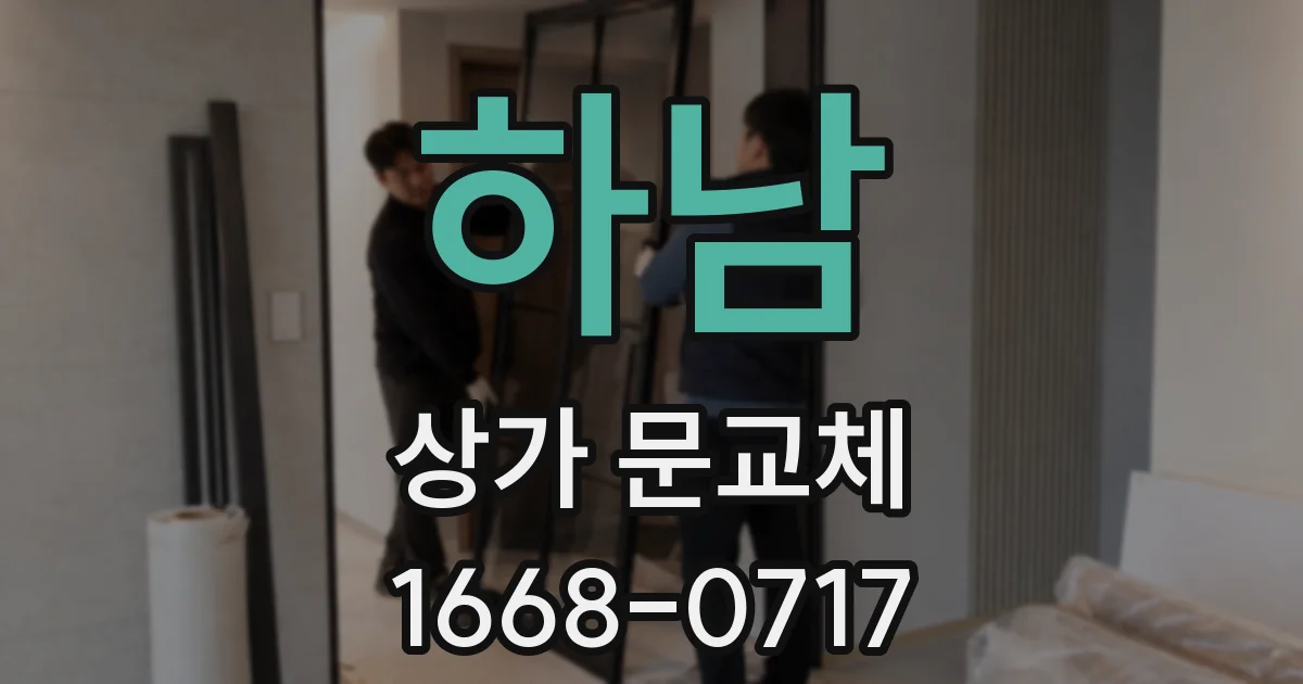 하남 상가 문교체