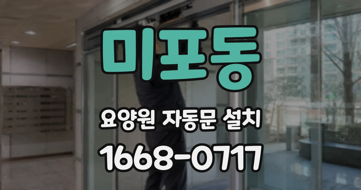 미포동 요양원 자동문 설치