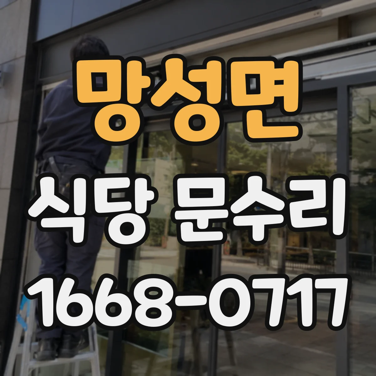 망성면 식당 문수리