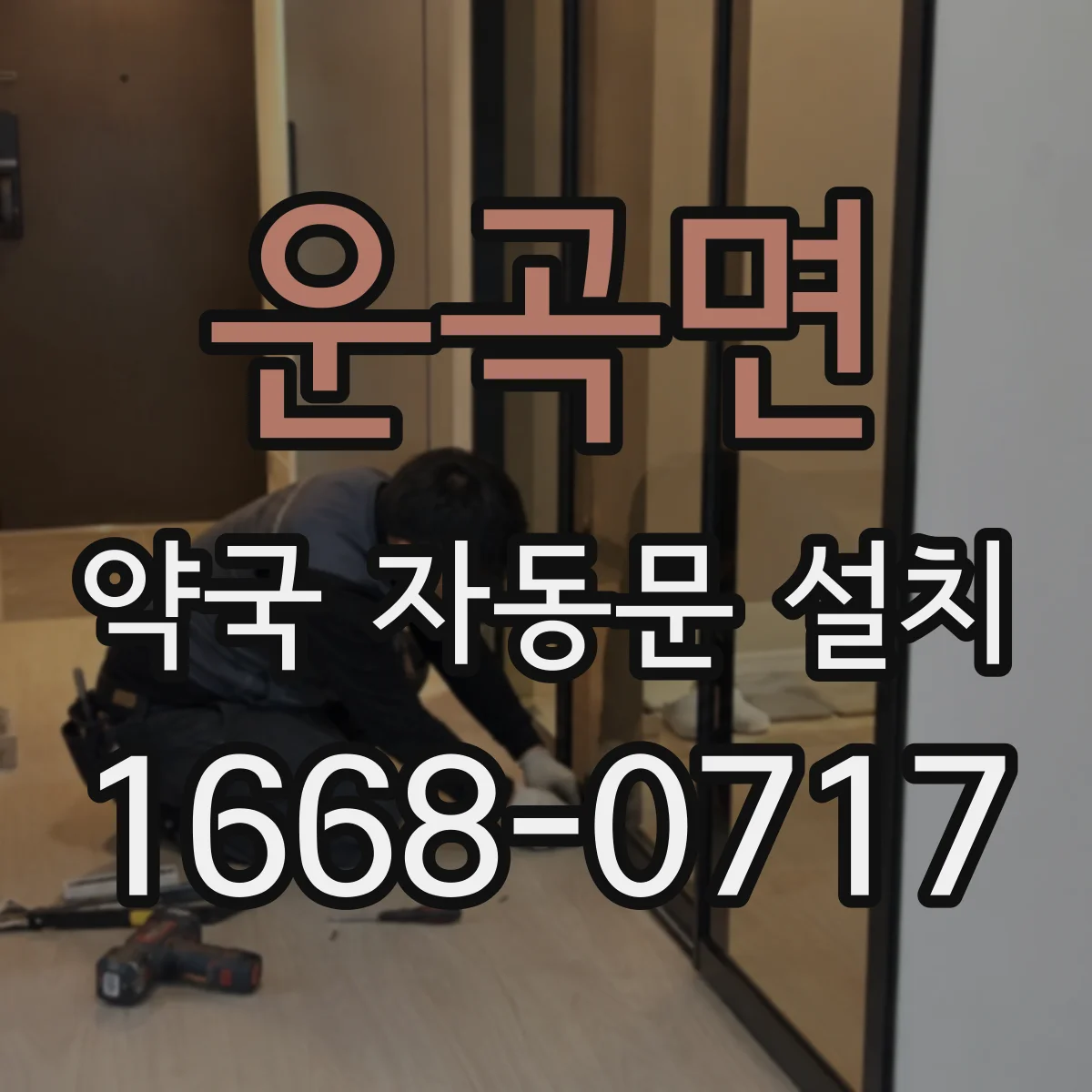 운곡면 약국 자동문 설치