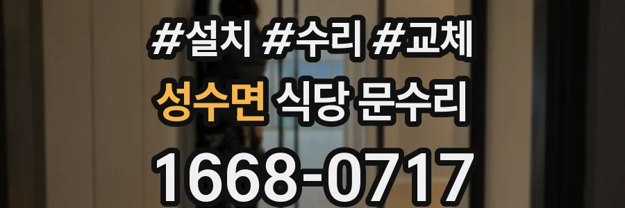 성수면 식당 문수리