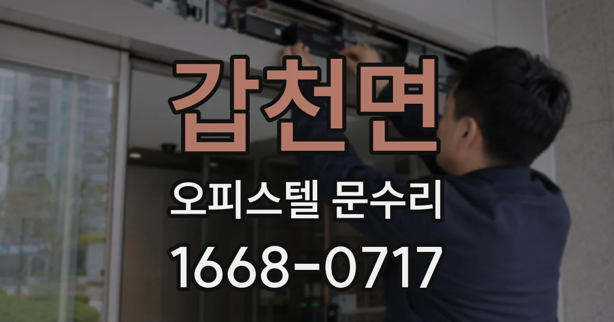 갑천면 오피스텔 문수리