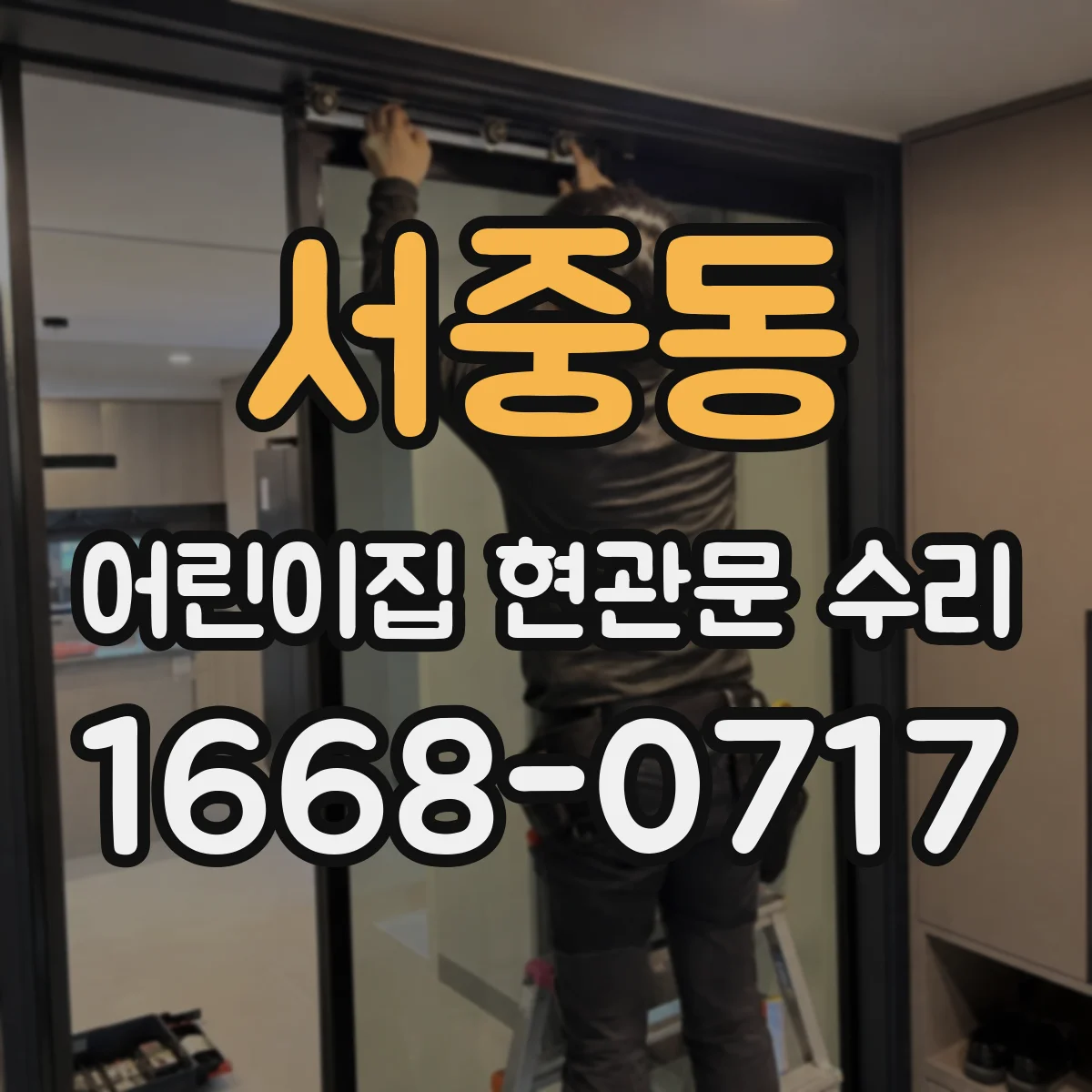 서중동 어린이집 현관문 수리