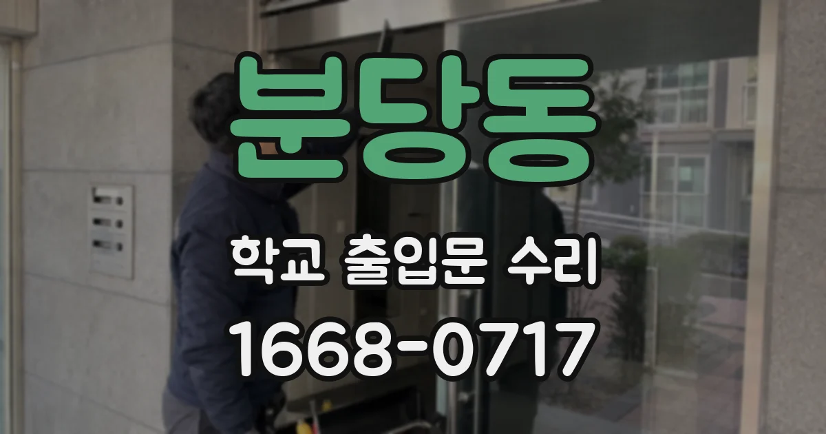 분당동 학교 출입문 수리