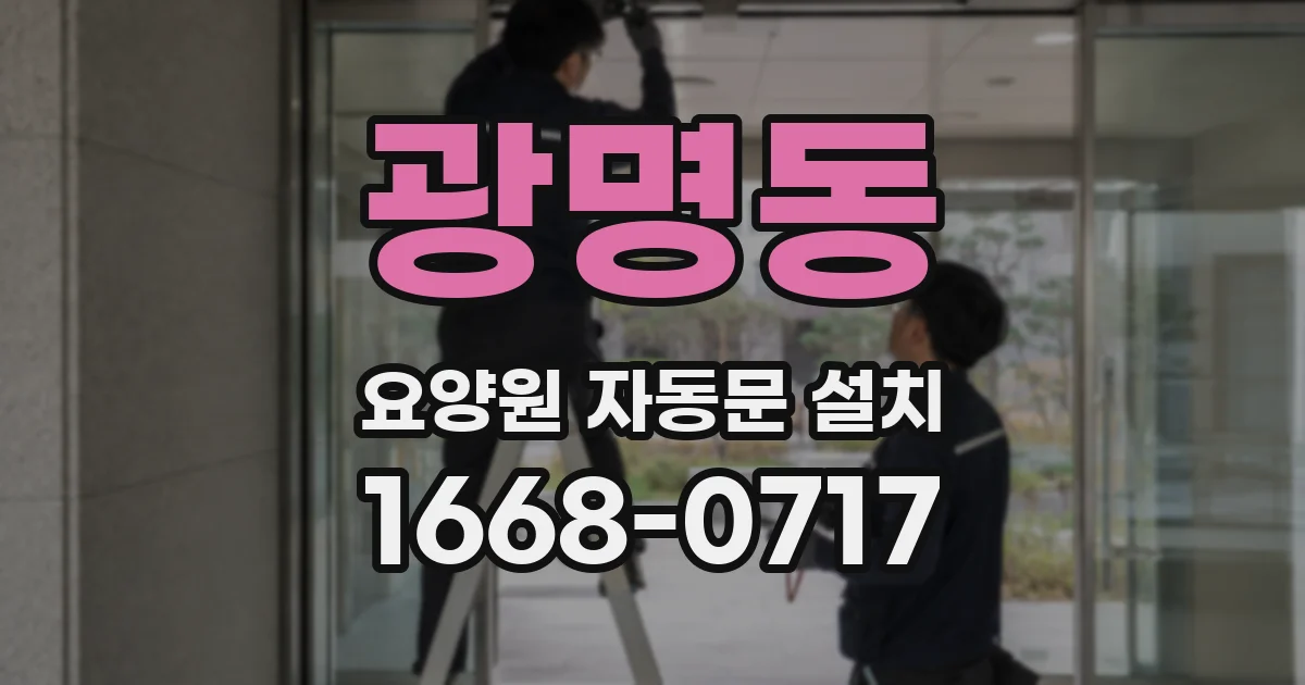 광명동 요양원 자동문 설치