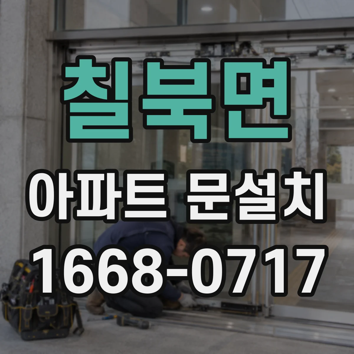 칠북면 아파트 문설치