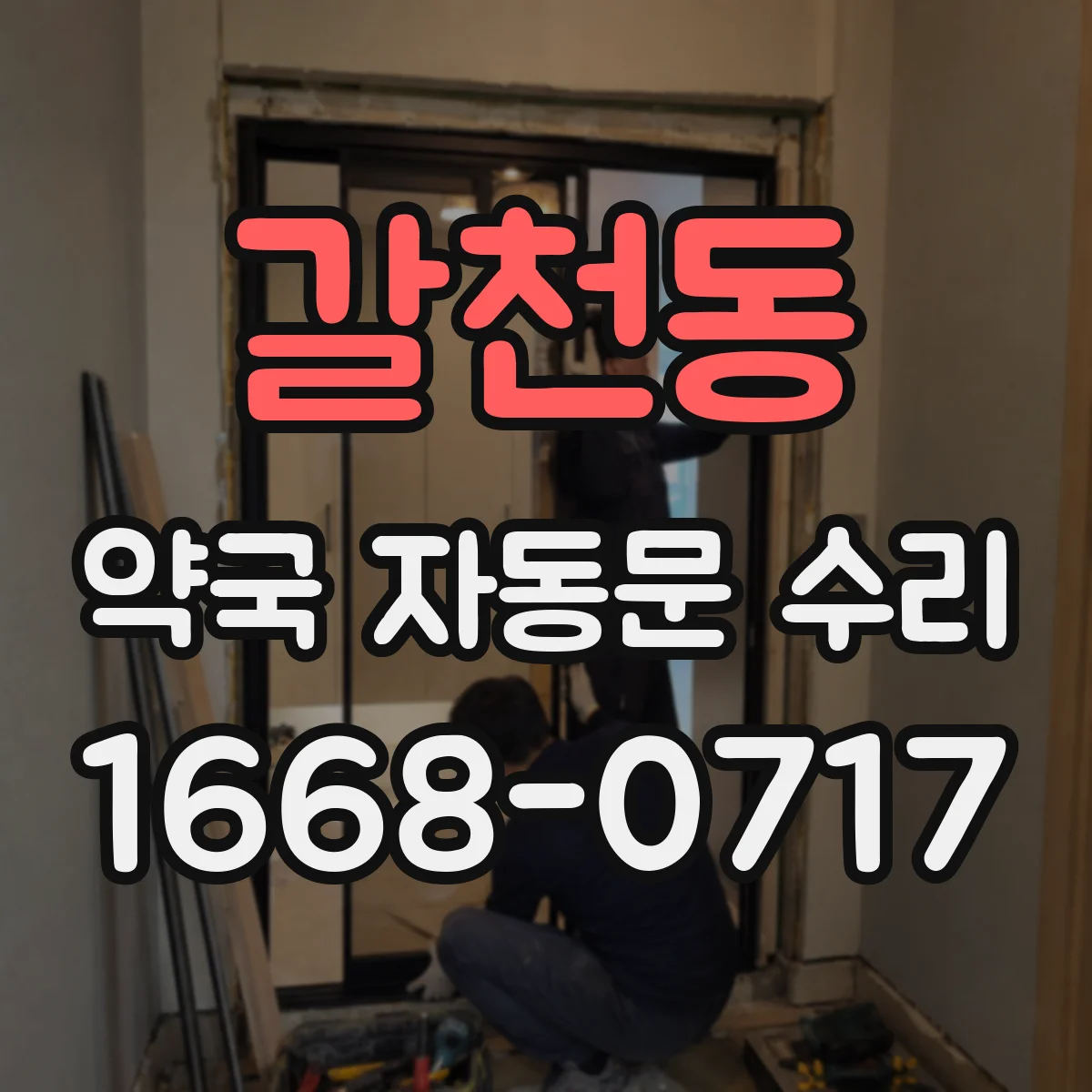 갈천동 약국 자동문 수리
