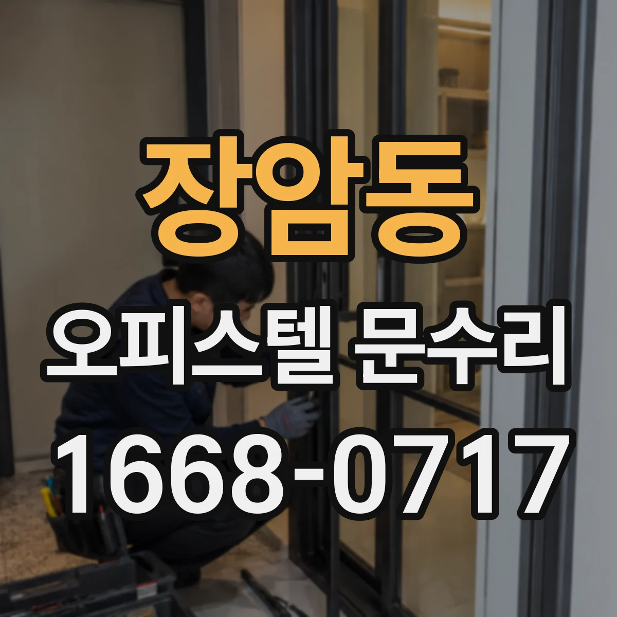 장암동 오피스텔 문수리