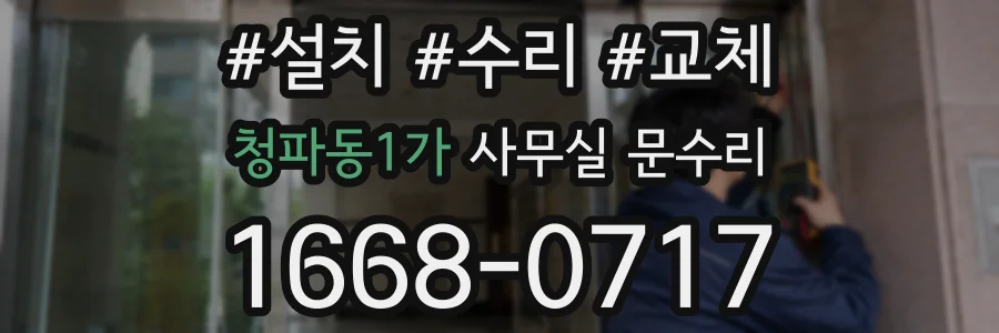 청파동1가 사무실 문수리