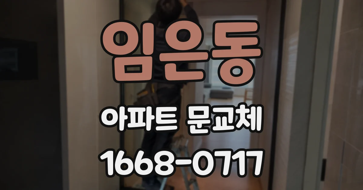 임은동 아파트 문교체