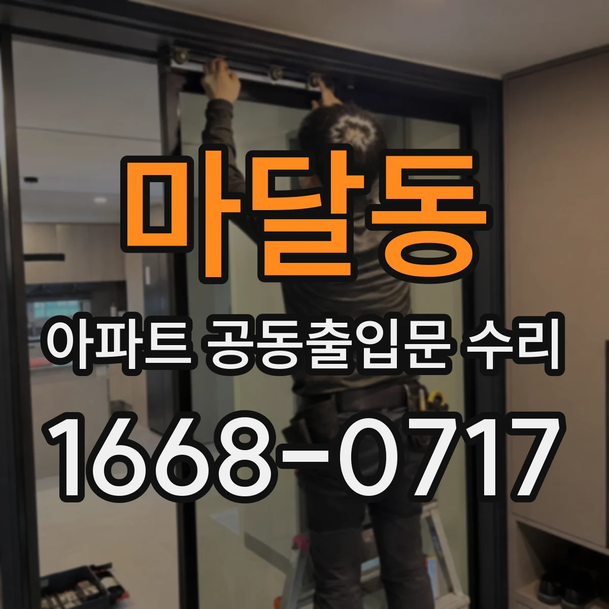 마달동 아파트 공동출입문 수리