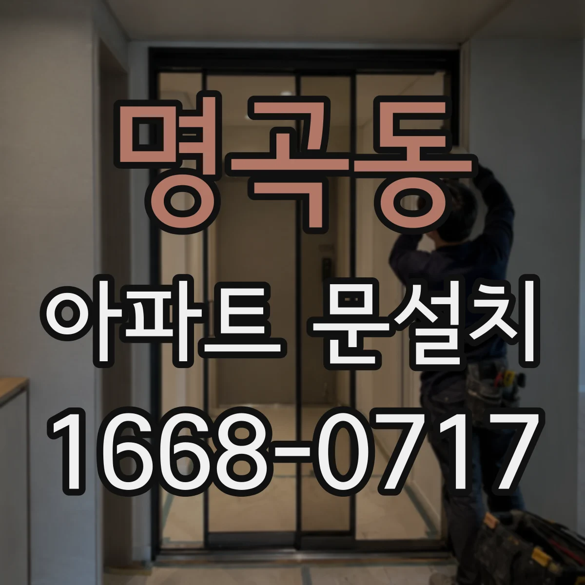 명곡동 아파트 문설치