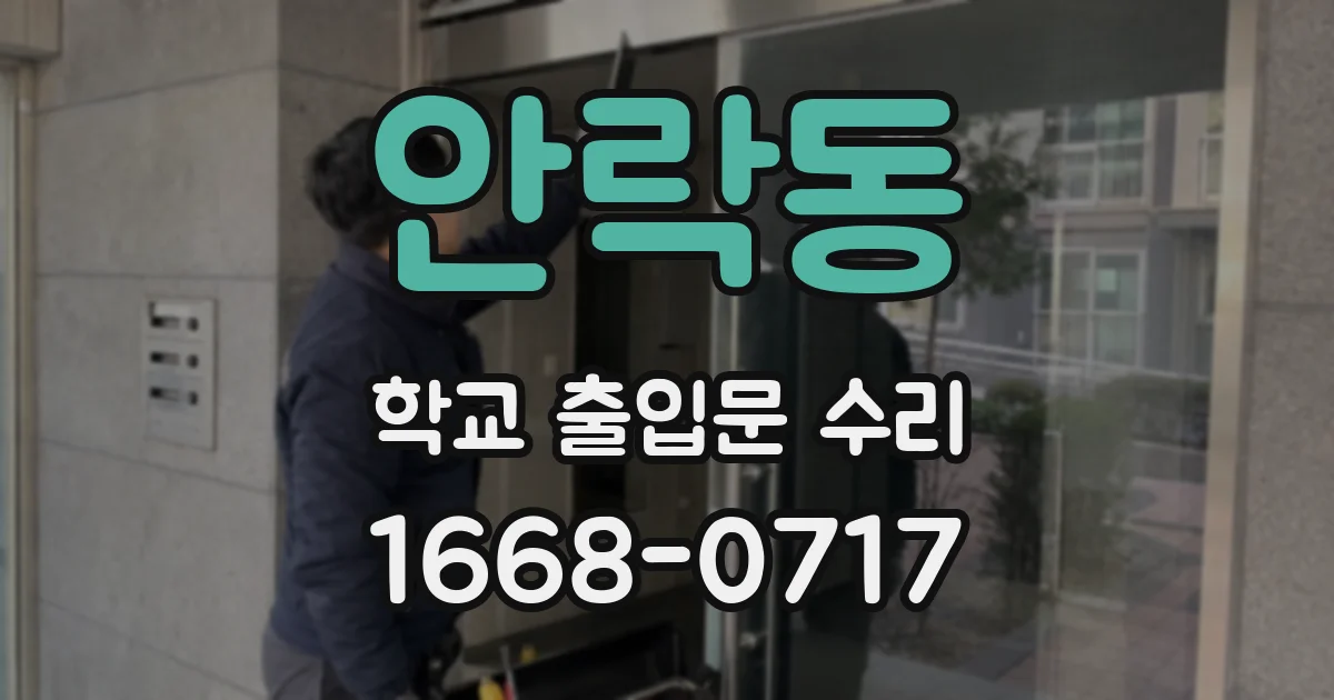 안락동 학교 출입문 수리