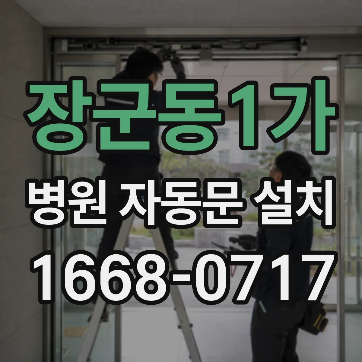 장군동1가 병원 자동문 설치