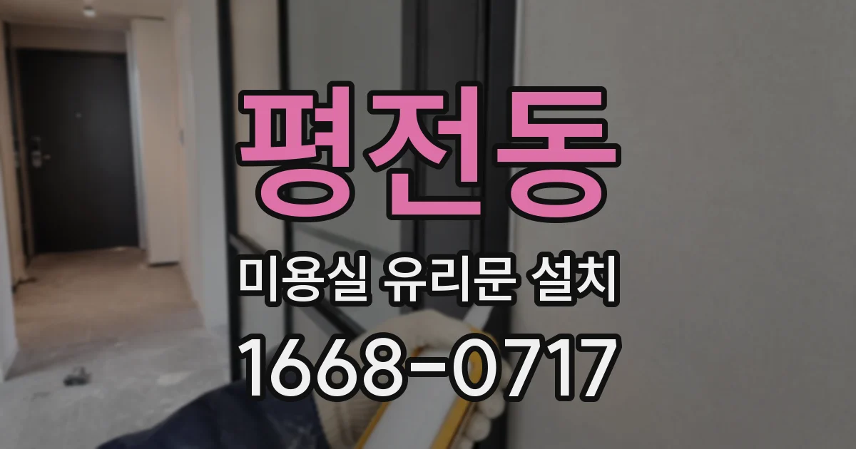 평전동 미용실 유리문 설치