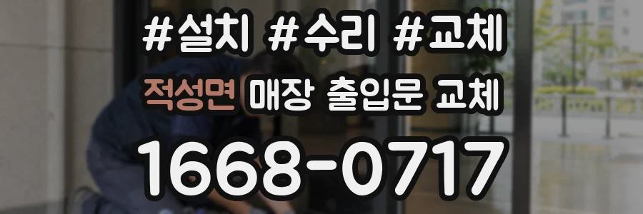적성면 매장 출입문 교체