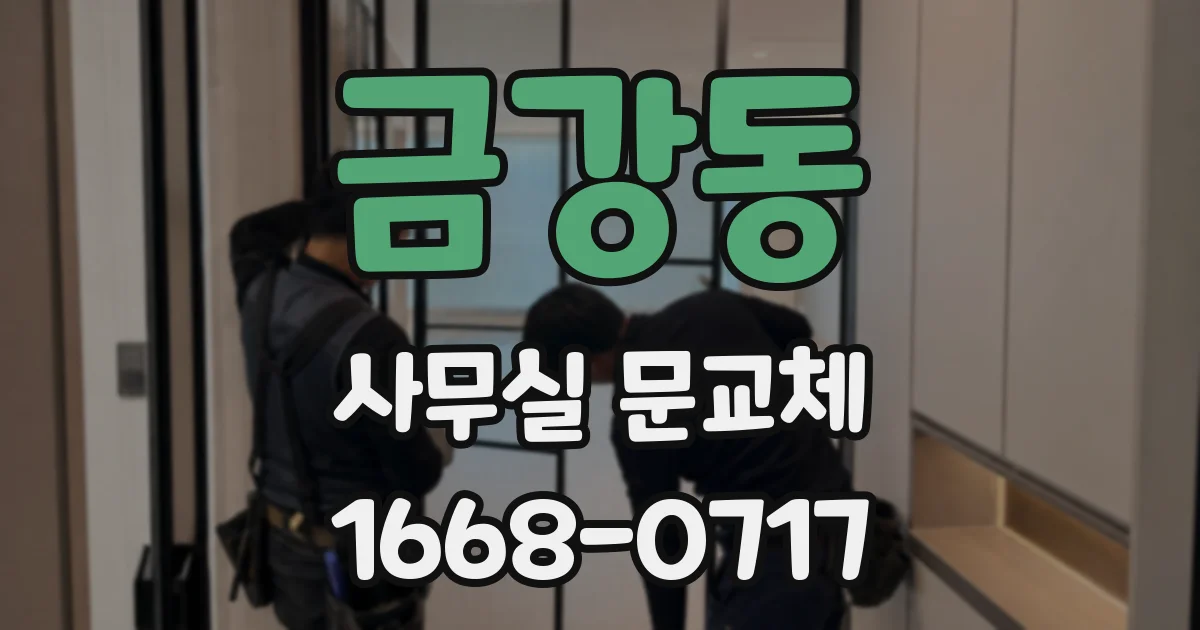 금강동 사무실 문교체