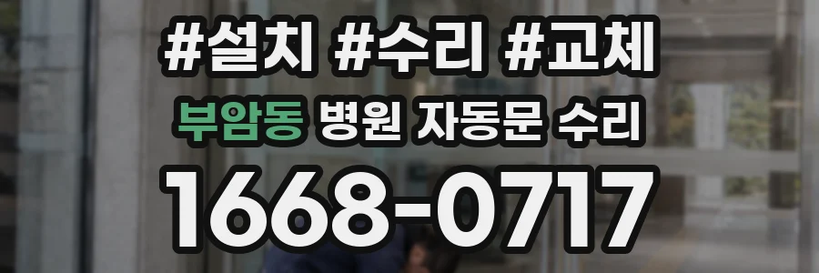 부암동 병원 자동문 수리