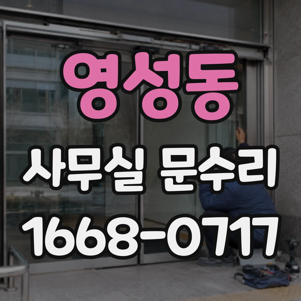 영성동 사무실 문수리