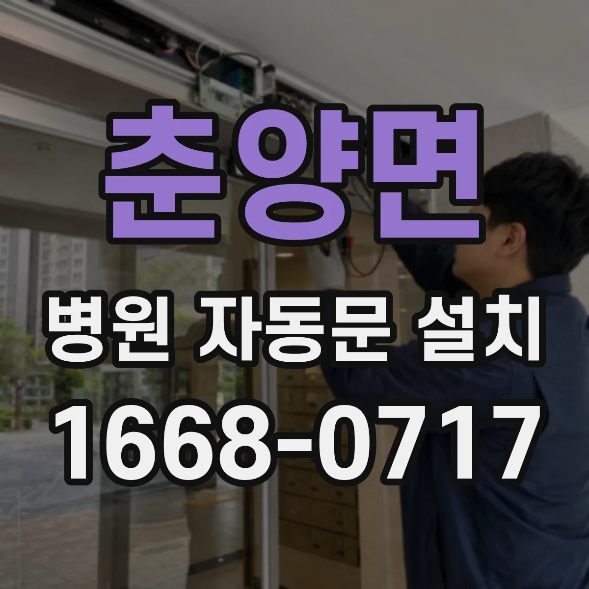 춘양면 병원 자동문 설치