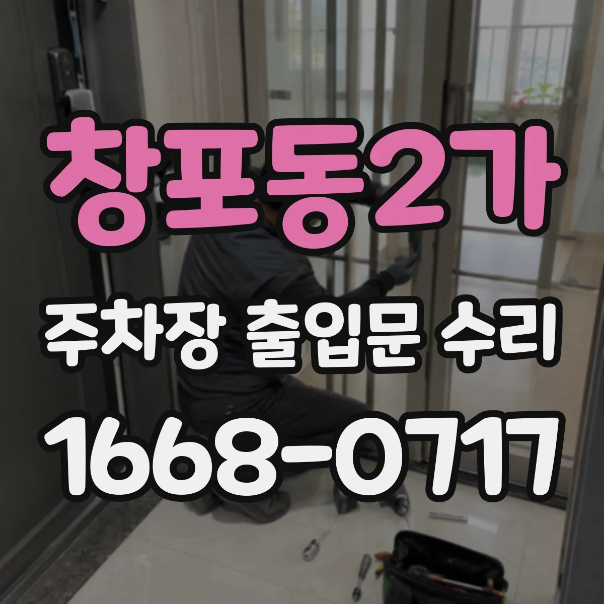 창포동2가 주차장 출입문 수리