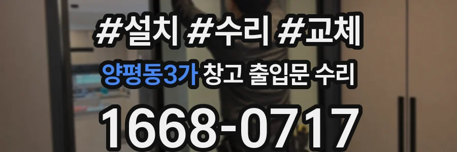 양평동3가 창고 출입문 수리