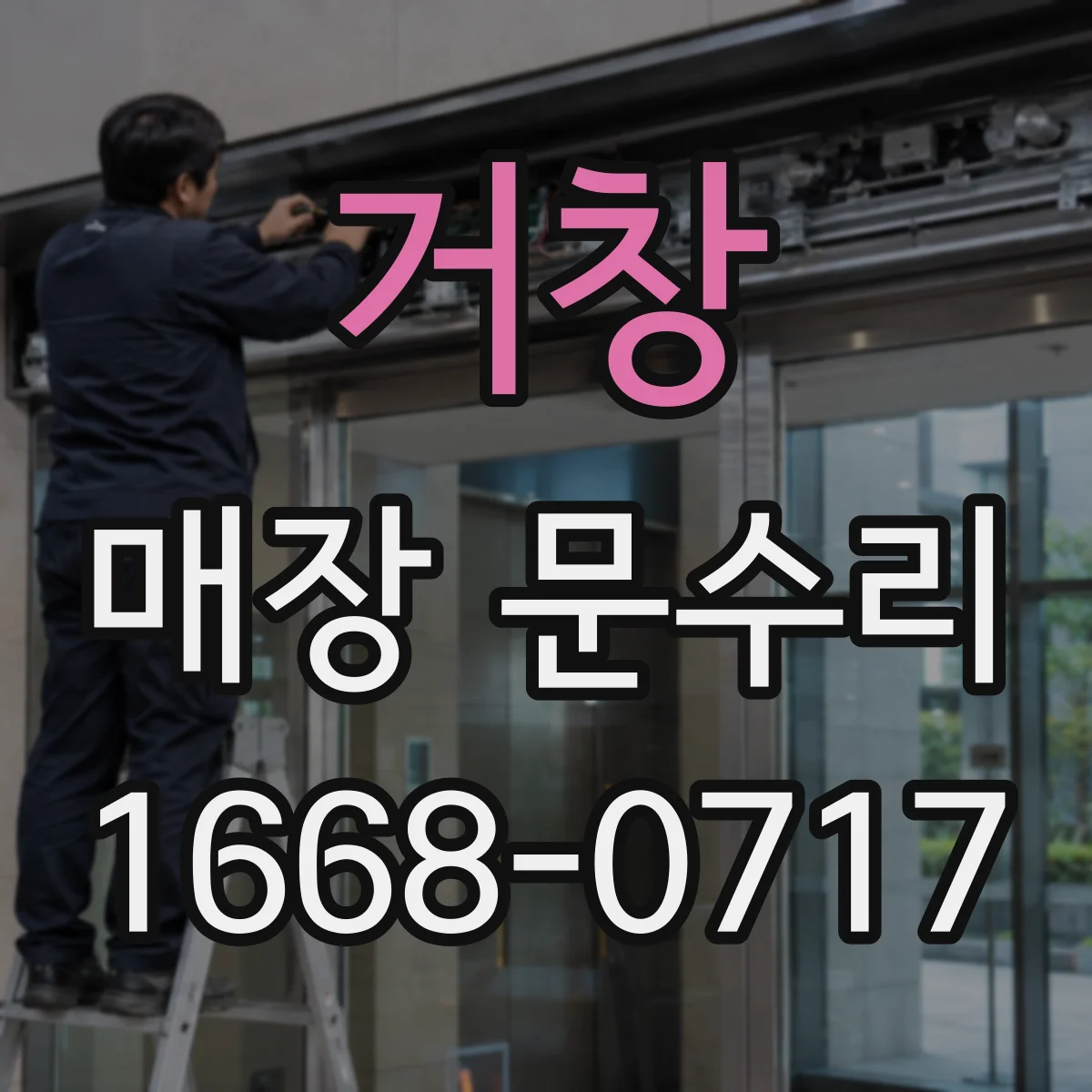거창 매장 문수리 도어 스토퍼 교체로 닫힘 불량 해결