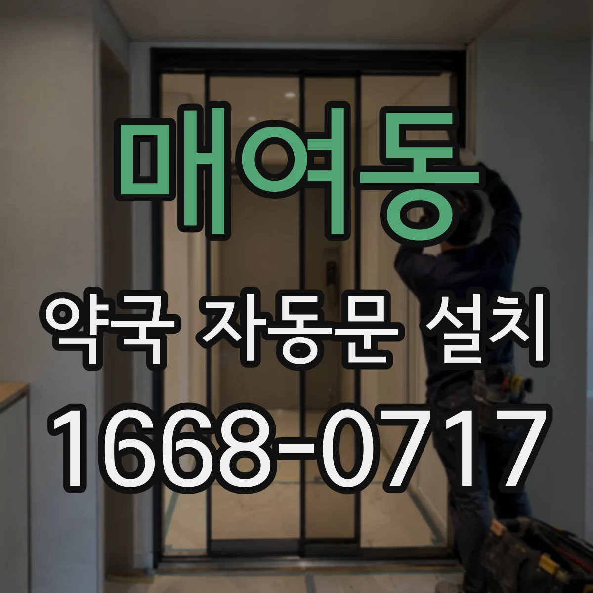 매여동 약국 자동문 설치