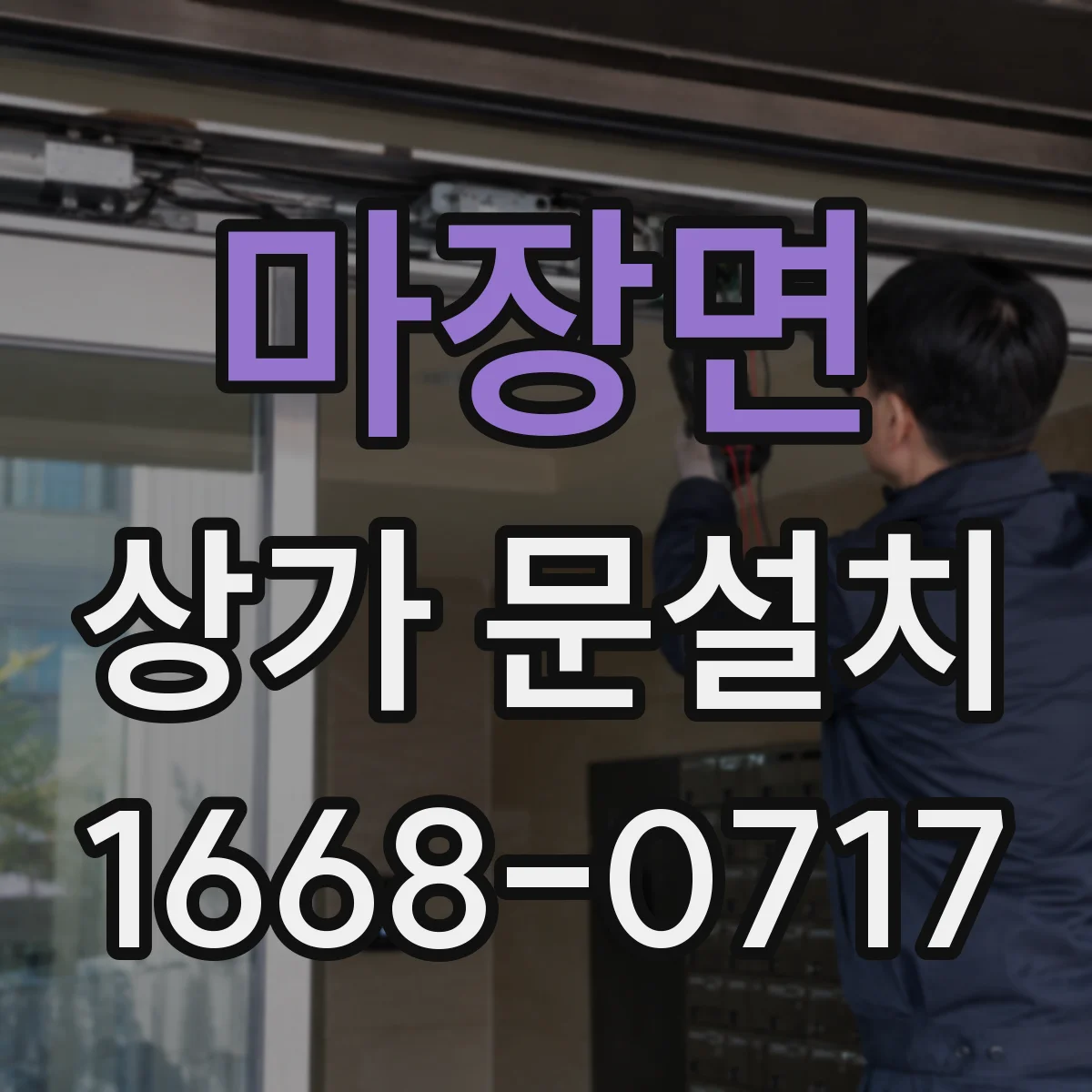 마장면 상가 문설치