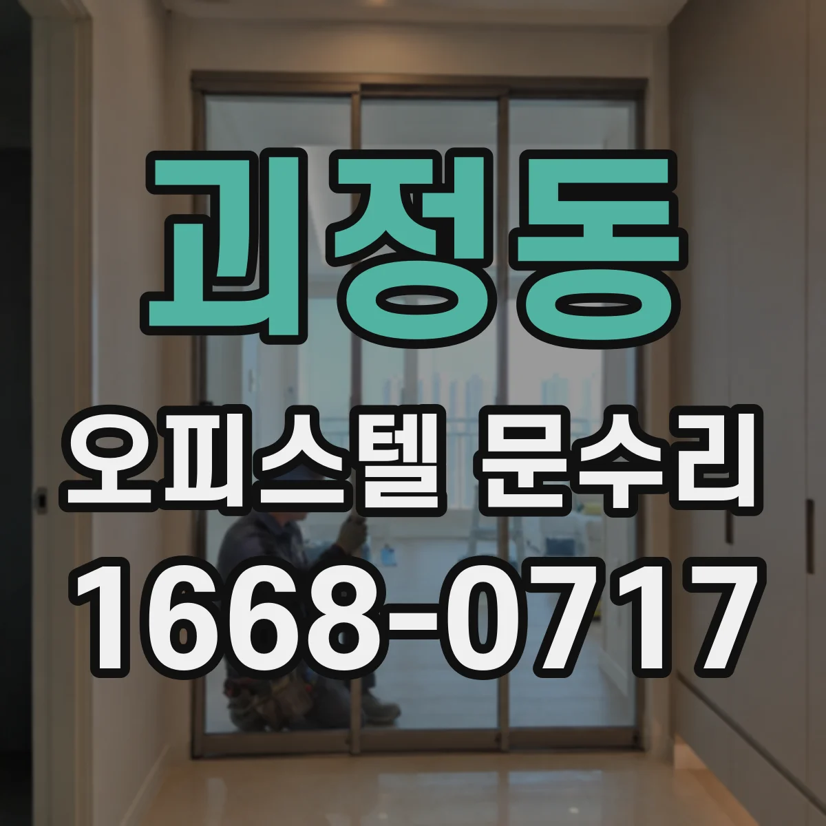 괴정동 오피스텔 문수리
