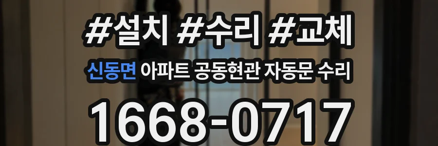 신동면 아파트 공동현관 자동문 수리
