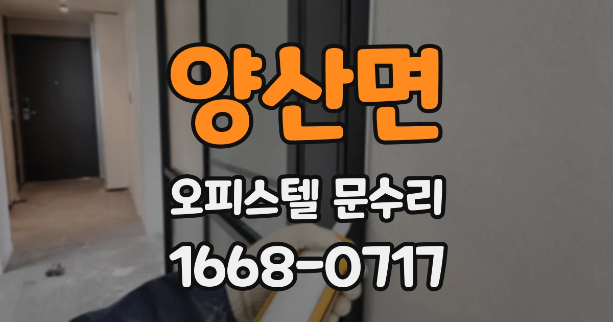 양산면 오피스텔 문수리