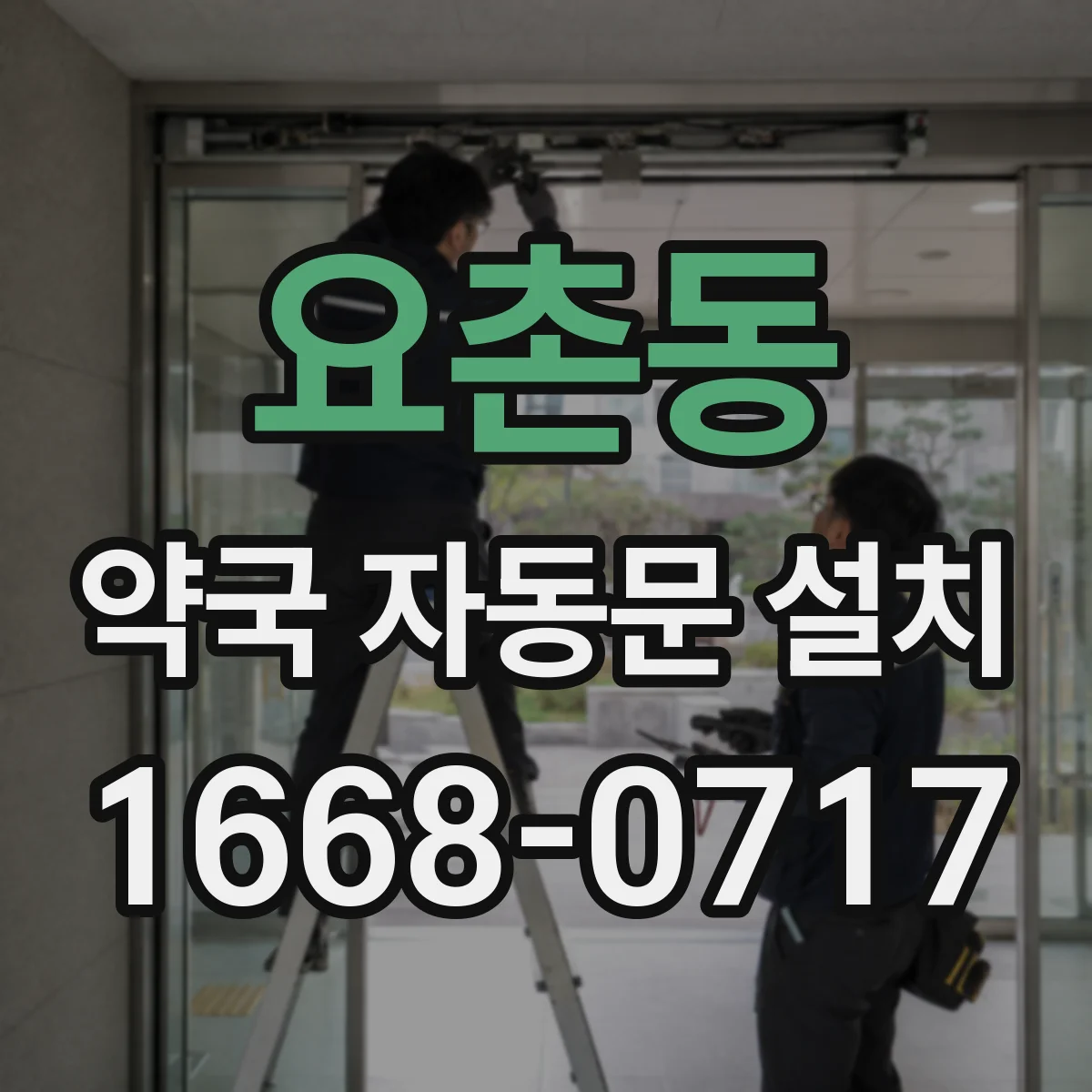 요촌동 약국 자동문 설치